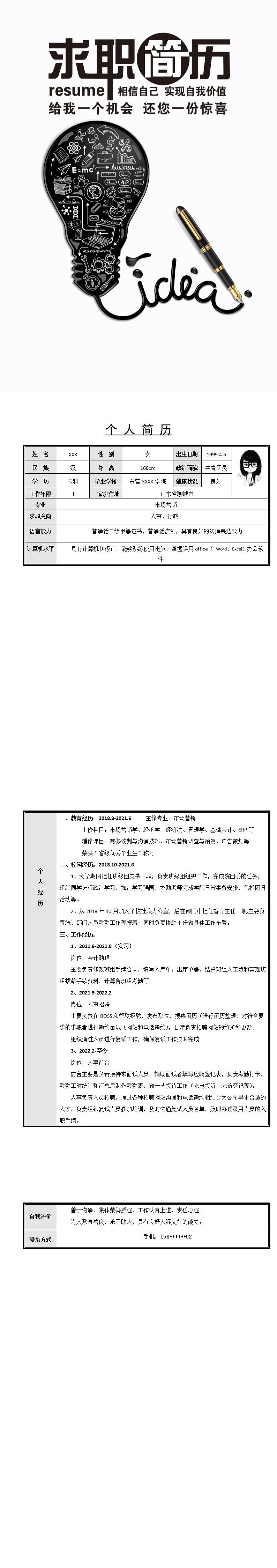 7007_行政文职人力资源类岗位求职简历模板  - 人力资源简历模板